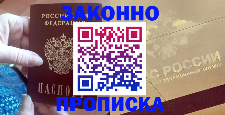 прописка в Оренбургской области